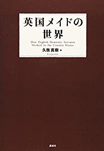 英国メイドの世界(中古品) 6,591円
