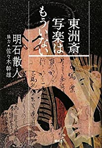 東洲斎写楽はもういない(中古品)