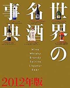 世界の名酒事典 2012年版(中古品)