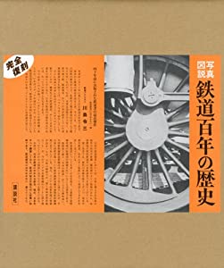 写真図説 鉄道百年の歴史(中古品)