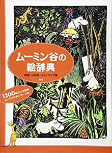 ムーミン谷の絵辞典 英語・日本語・フィンランド語(中古品)