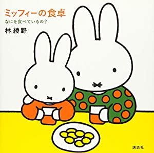 なにを食べているの? ミッフィーの食卓 (講談社ARTピース)(中古品)