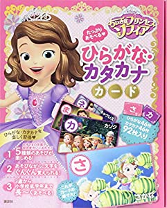 たっぷりあそべる ちいさなプリンセス ソフィア ひらがな・カタカナカード (ディズニー幼児絵本(書籍))(中古品)