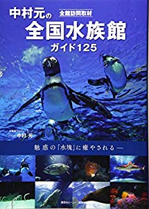 全館訪問取材 中村元の全国水族館ガイド 125(中古品)