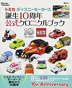 トミカ ディズニーモータース 誕生10周年 公式クロニクルブック Disney in Pocket(中古品)
