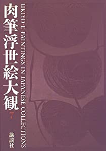 肉筆浮世絵大観〈7〉万野美術館(中古品) 10,365円