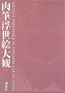 肉筆浮世絵大観 (9) 奈良県立美術館・京都府立総合資料館(中古品)