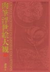 肉筆浮世絵大観〈10〉千葉市美術館(中古品)