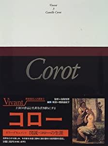 ヴィヴァン—新装版・25人の画家 (第3巻) コロー(中古品)