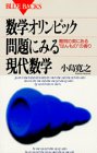 数学オリンピック問題にみる現代数学—難問の奥にあるほんものの香り (ブルーバックス)(中古品)