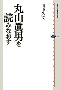丸山眞男を読みなおす (講談社選書メチエ)(中古品)の通販は