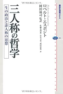 三人称の主義 生の政治と非人格者の思想 (講談社選書メチエ)(中古品)