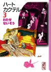 ハートカクテル (3) (講談社漫画文庫)(中古品)