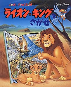 ライオン=キングをさがせ (Look&Find Book)(中古品)
