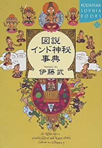 図説 インド神秘事典 (講談社SOPHIA BOOKS)(中古品)