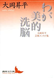 わが美的洗脳 大岡昇平芸術エッセイ集 (講談社文芸文庫)(中古品)の通販は