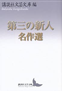 第三の新人名作選 (講談社文芸文庫)(中古品)