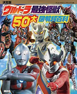 決定版 ウルトラ最強怪獣 50大図解超百科 (テレビマガジンデラックス)(中古品)の通販は