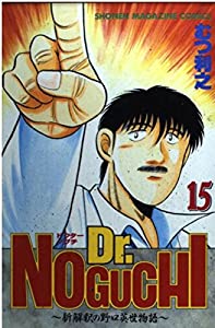 Dr.Noguchi 15—新解釈の野口英世物語 (少年マガジンコミックス)(中古品)