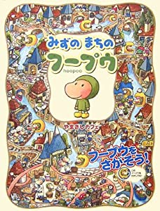 みずのまちのフープウ (おともだち)(中古品)