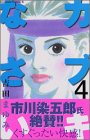 カブキなさい 4 (Be・Loveコミックス)(中古品)