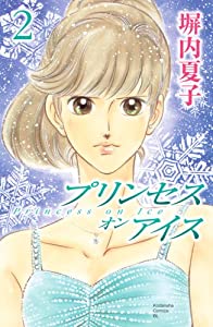プリンセス　オン　アイス（2） (BE　LOVE　KC)(中古品)
