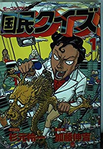 国民クイズ 1 (モーニングKC)(中古品)の通販は 39,559円
