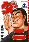 ダニ 1 (モーニングKC)(中古品)