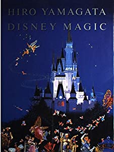 ディズニー・マジック—ヒロ・ヤマガタ画集(中古品)の通販は