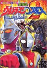 劇場版ウルトラマンコスモス2ブループラネット (講談社のテレビ絵本 1223)(中古品)