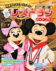 東京ディズニーリゾートレストランガイドブック (My Tokyo Disney resort)(中古品)