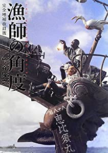 漁師の角度 完全増補改訂版(中古品)