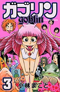ガブリン（3）　＜完＞ (講談社コミックスボンボン)(中古品)