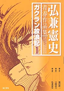 弘兼憲史青春作品集　ガクラン放浪記（1） (KCデラックス)(中古品)
