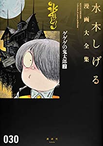 ゲゲゲの鬼太郎(2) (水木しげる漫画大全集)(中古品)