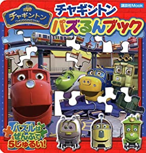 チャギントン パズるんブック (講談社 Mook(おともだちMOOK))(中古品)