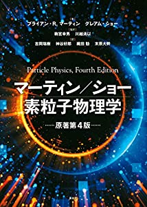 マーティン/ショー 素粒子物理学 原著第4版 (KS物理専門書)(中古品)
