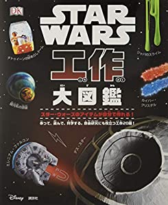 STAR WARS 工作大図鑑(中古品)