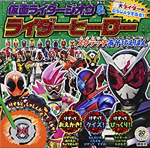 仮面ライダージオウ&ライダーヒーロー スクラッチあそびえほん ([バラエティ])(中古品)の通販は 9,466円