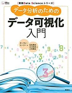 実践Data Scienceシリーズ データ分析のためのデータ可視化入門 (KS情報科学専門書)(中古品)