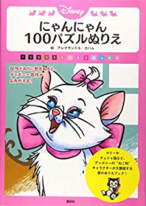 Disney にゃんにゃん 100パズルぬりえ(中古品)