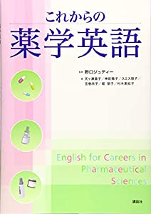 これからの薬学英語 (KS語学専門書)(中古品)