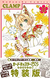 BIG工芸加留多&書き付け型入れもの付き添い人 カードキャプターさくら せつ然たる歌留多編(12)特装版 (講談社キャラクターズA)(中古品)