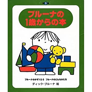 ブルーナの1歳からの本(2冊仕かける) 第3集(中古品)