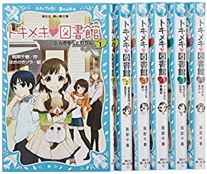 青い鳥文庫『トキメキ図書館』セット (講談社青い鳥文庫)(中古品)