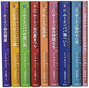 ムーミン全集[新版]全9巻BOXセット(中古品)