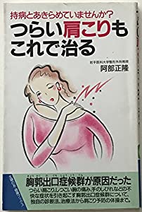 つらい肩こりもこれで治る—持病とあきらめていませんか? (主婦の友健康ブックス)(中古品)