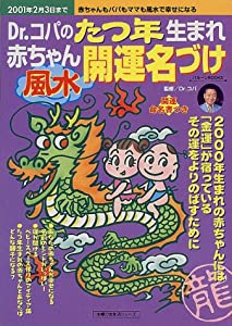 Dr.コパのたつ年生まれ赤ちゃん風水開運名づけ—家族みんなが風水名づけで幸せになる 2001年2月 (主婦の友生活シリーズ Balloon