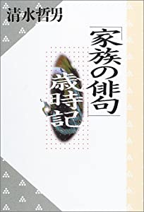 「家族の俳句」歳時記(中古品)