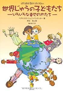 世界じゅうの子どもたち—いろいろな幸せのかたち(中古品)
